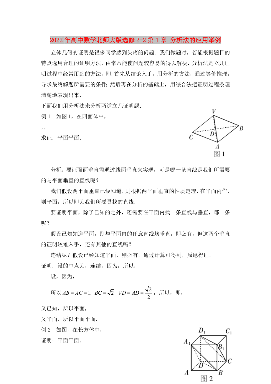 2022年高中數(shù)學(xué)北師大版選修2-2第1章 分析法的應(yīng)用舉例_第1頁