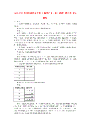 2022-2023年五年級(jí)數(shù)學(xué)下冊(cè) 7.數(shù)學(xué)廣角（第1課時(shí)）練習(xí)題 新人教版