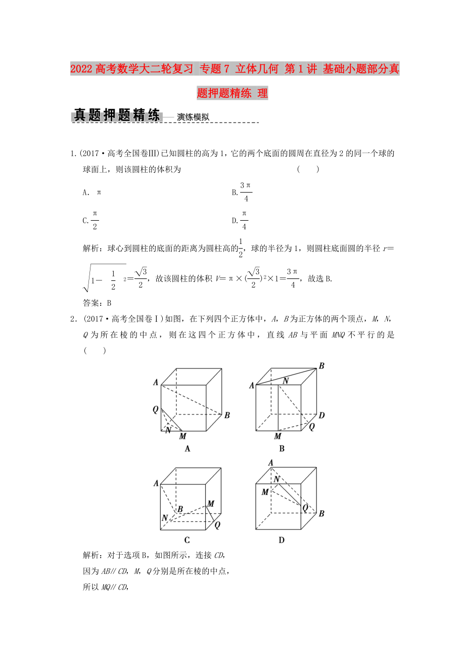 2022高考數(shù)學大二輪復習 專題7 立體幾何 第1講 基礎(chǔ)小題部分真題押題精練 理_第1頁