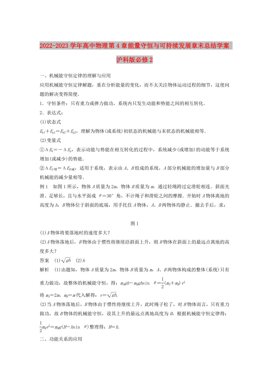 2022-2023學年高中物理 第4章 能量守恒與可持續(xù)發(fā)展章末總結(jié)學案 滬科版必修2_第1頁