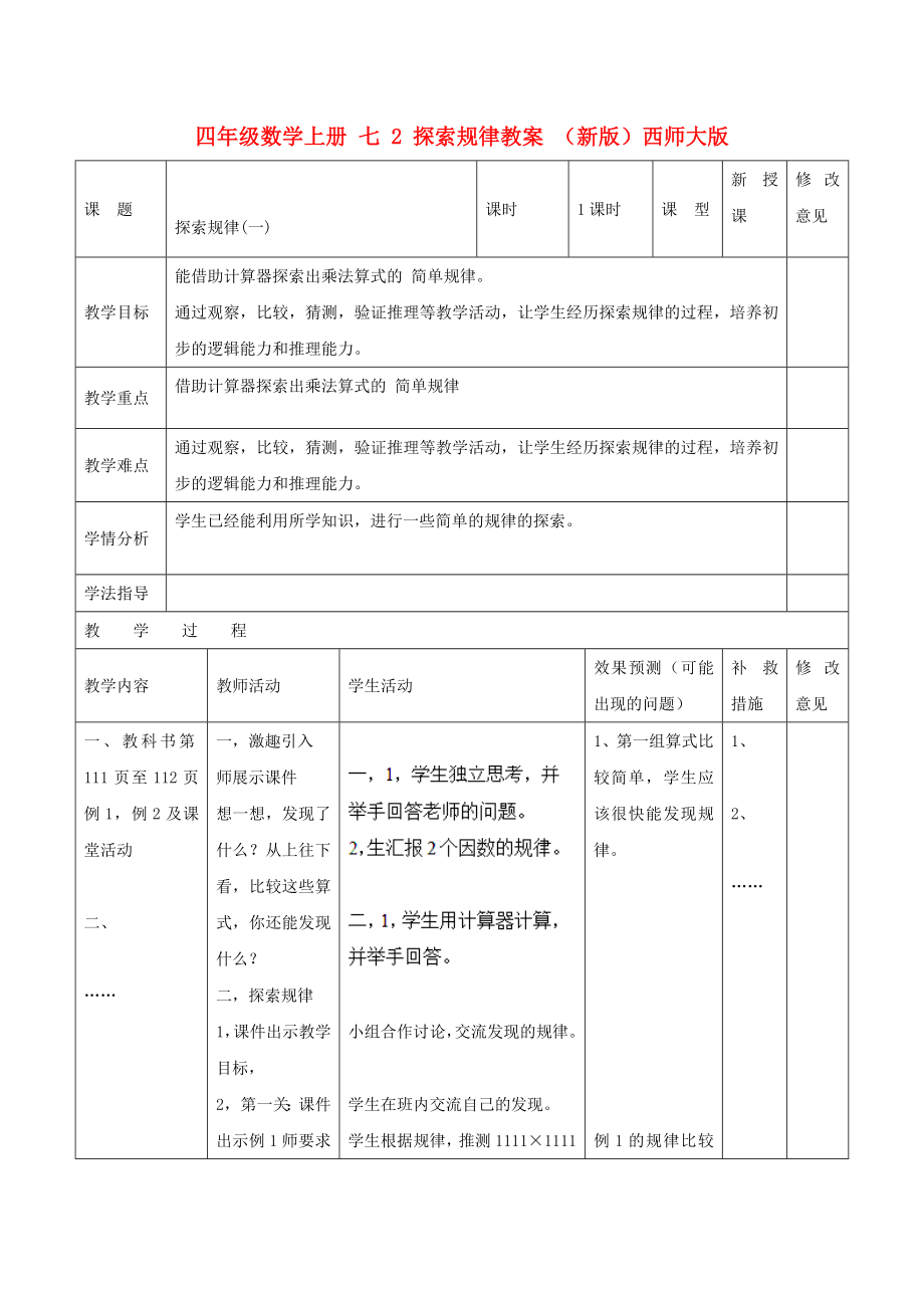 四年級(jí)數(shù)學(xué)上冊(cè) 七 2 探索規(guī)律教案 （新版）西師大版_第1頁