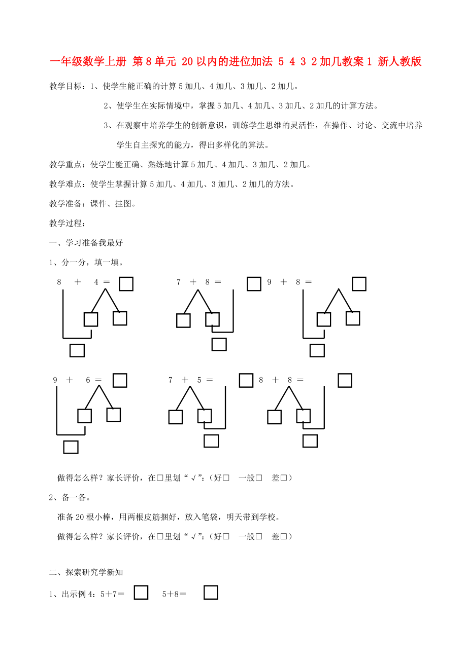 一年級(jí)數(shù)學(xué)上冊(cè) 第8單元 20以內(nèi)的進(jìn)位加法 5 4 3 2加幾教案1 新人教版_第1頁