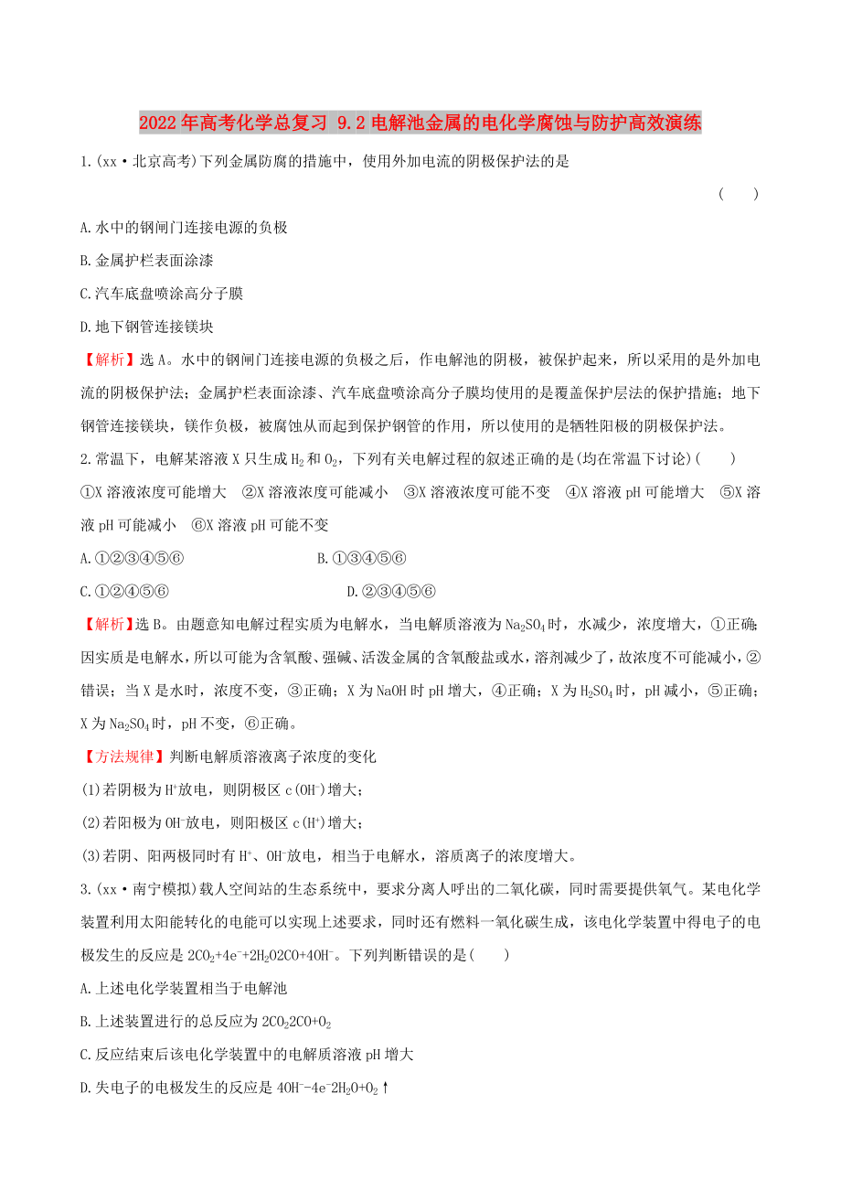 2022年高考化學總復習 9.2電解池金屬的電化學腐蝕與防護高效演練_第1頁