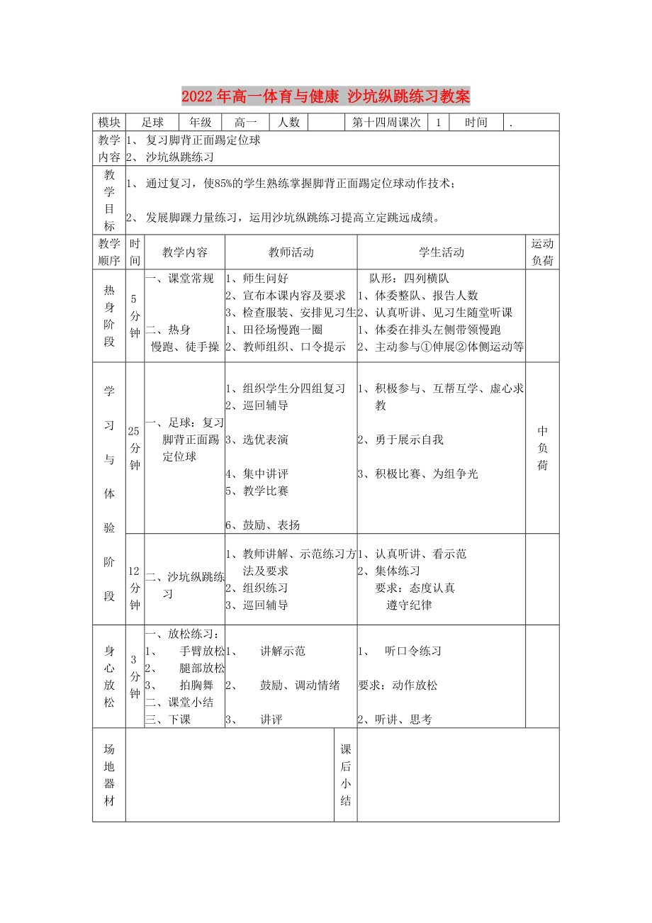 2022年高一體育與健康 沙坑縱跳練習(xí)教案_第1頁