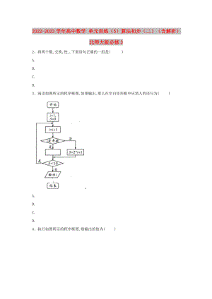 2022-2023學(xué)年高中數(shù)學(xué) 單元訓(xùn)練（5）算法初步（二）（含解析）北師大版必修3