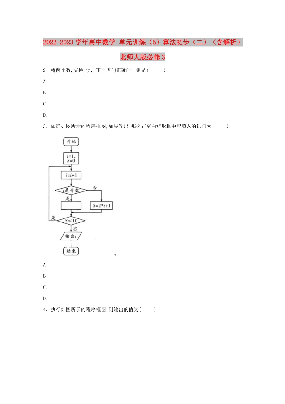 2022-2023學年高中數(shù)學 單元訓練（5）算法初步（二）（含解析）北師大版必修3_第1頁