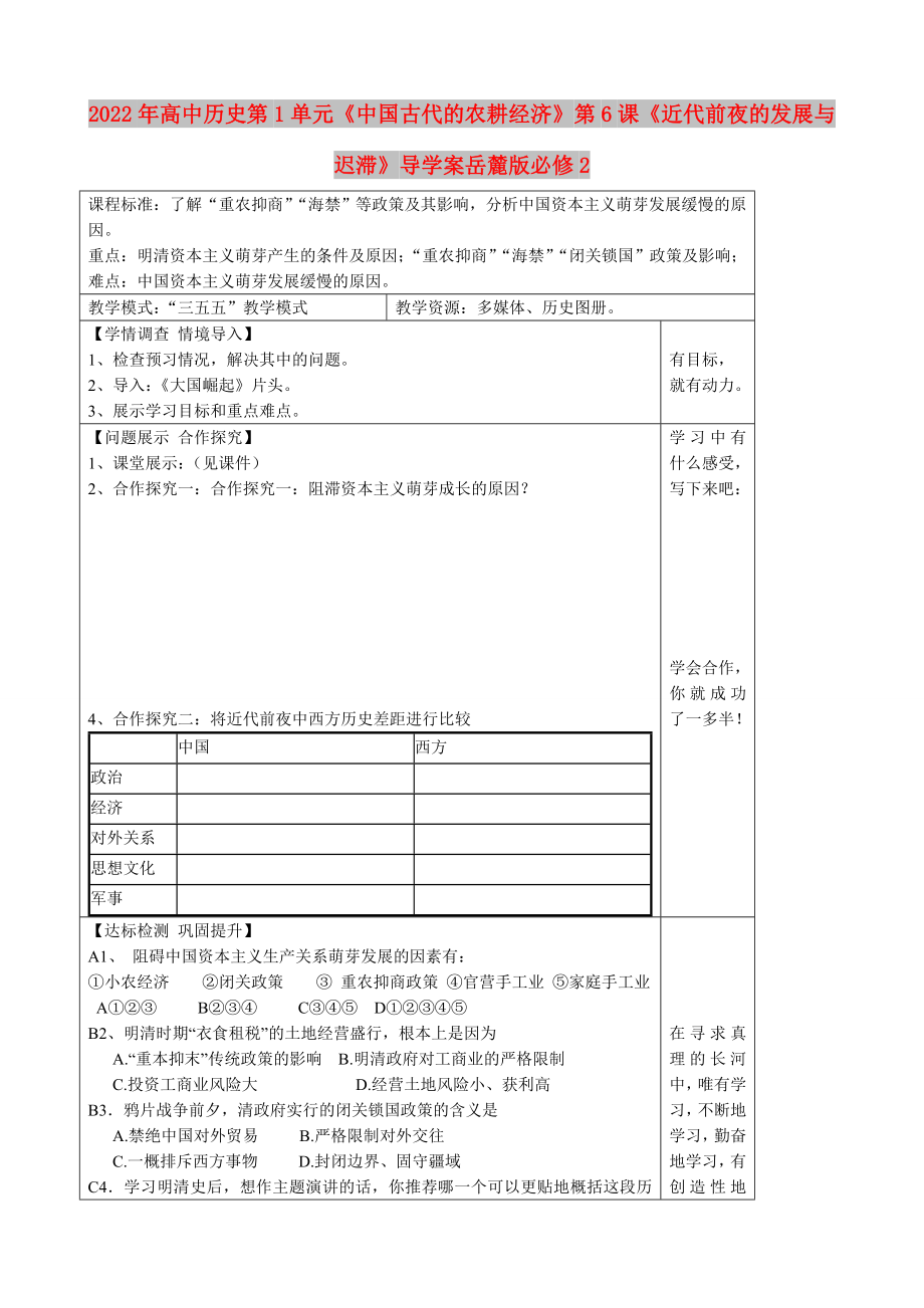 2022年高中歷史第1單元《中國古代的農耕經濟》第6課《近代前夜的發(fā)展與遲滯》導學案岳麓版必修2_第1頁