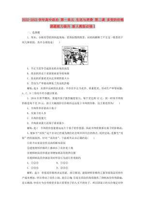 2022-2023學(xué)年高中政治 第一單元 生活與消費(fèi) 第二課 多變的價(jià)格課題能力提升 新人教版必修1