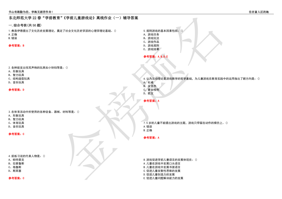 東北師范大學(xué)22春“學(xué)前教育”《學(xué)前兒童游戲論》離線作業(yè)（一）輔導(dǎo)答案43_第1頁(yè)