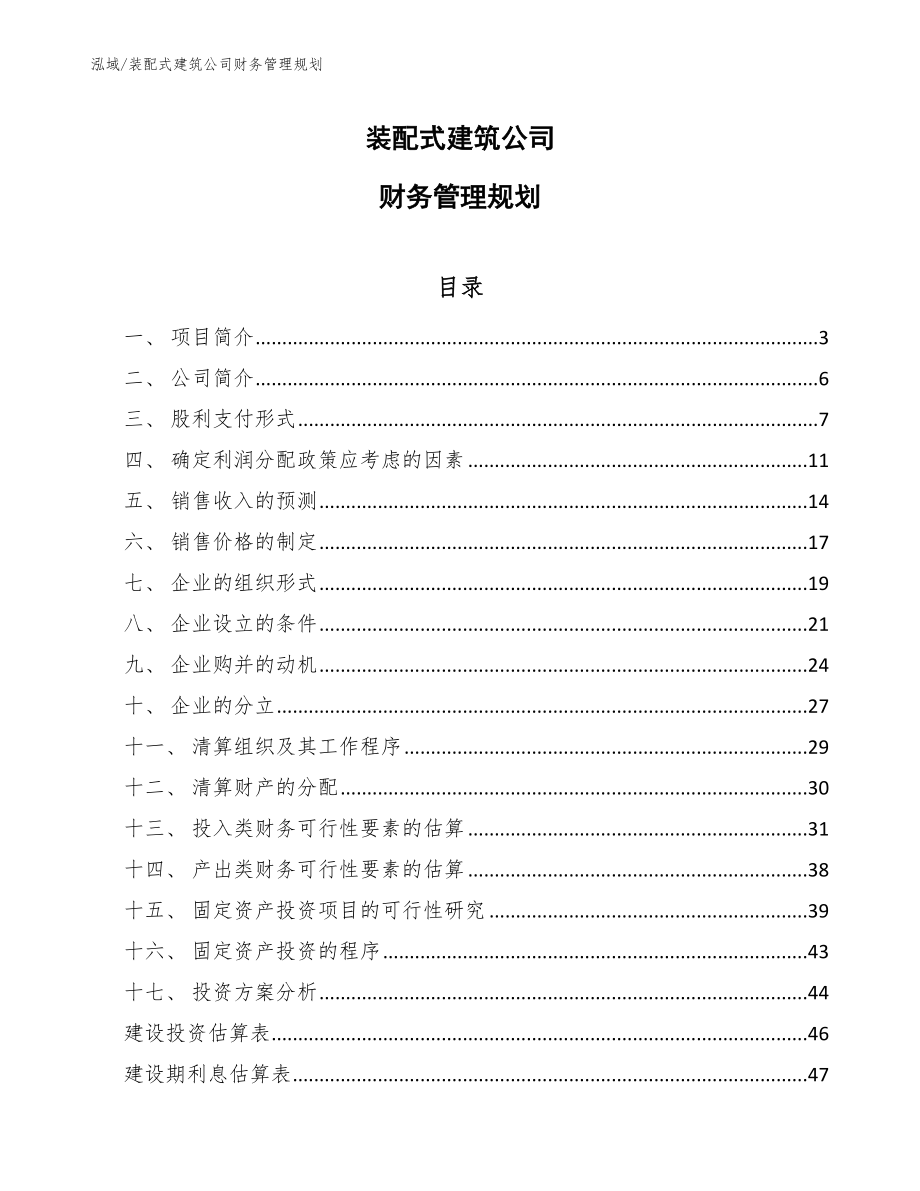 装配式建筑公司财务管理规划【范文】_第1页