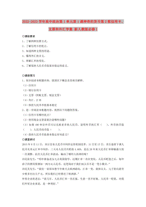 2022-2023學(xué)年高中政治 第1單元 第1課 神奇的貨幣 第2框 信用卡、支票和外匯學(xué)案 新人教版必修1