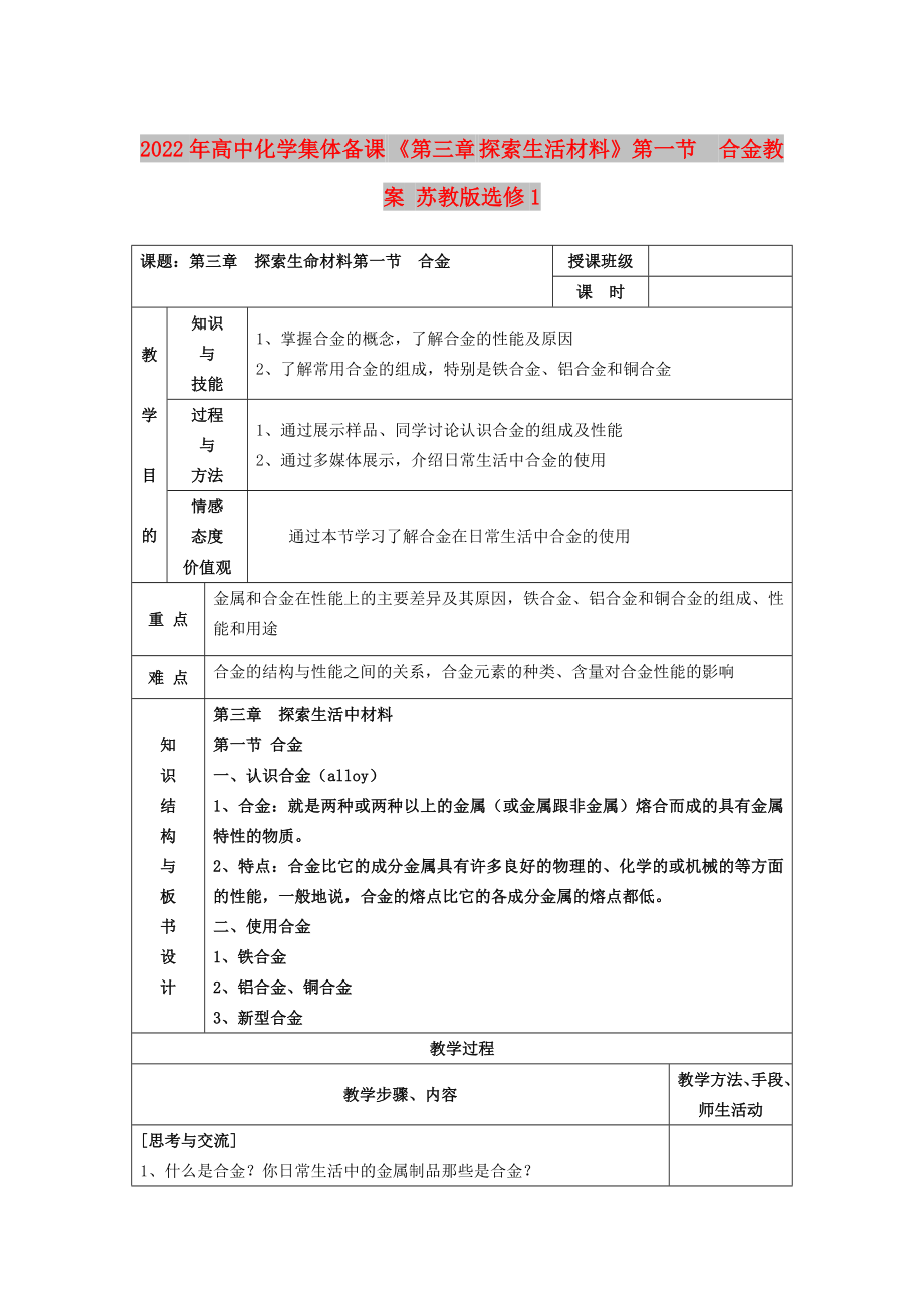 2022年高中化學(xué)集體備課 《第三章 探索生活材料》第一節(jié)　合金教案 蘇教版選修1_第1頁(yè)