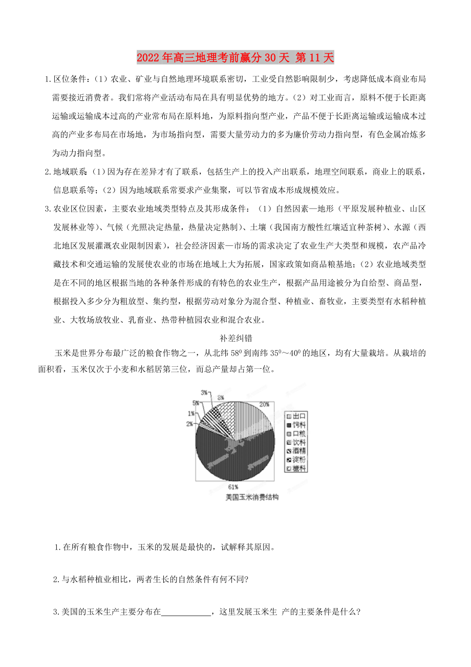 2022年高三地理考前贏分30天 第11天_第1頁(yè)