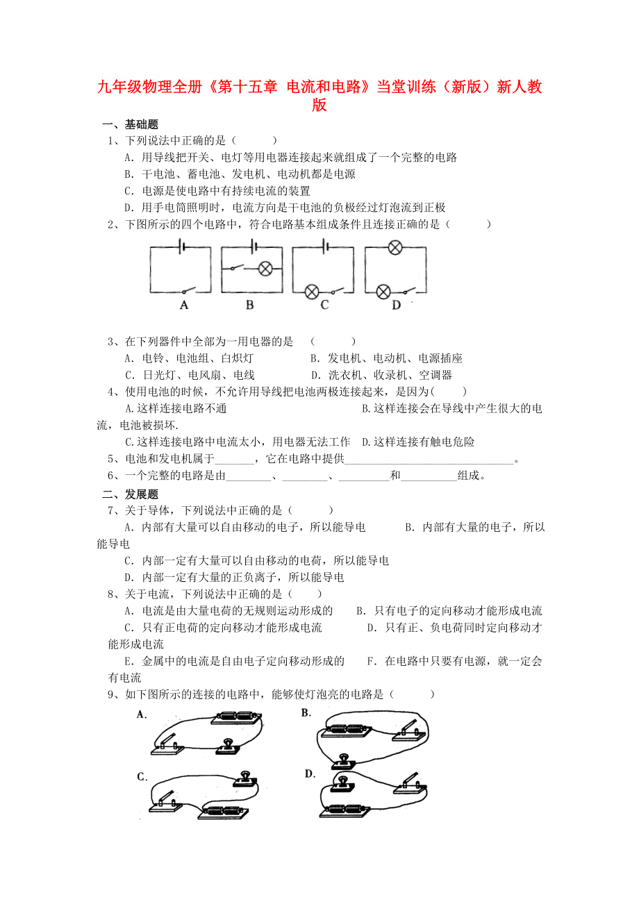 九年級(jí)物理全冊(cè)《第十五章 電流和電路》當(dāng)堂訓(xùn)練（新版）新人教版_第1頁