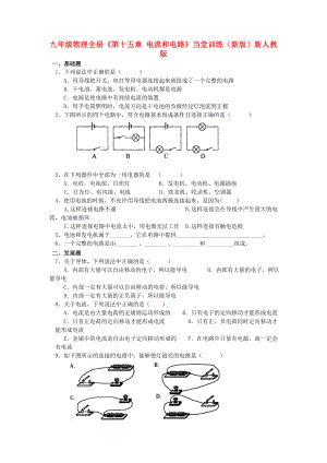 九年級物理全冊《第十五章 電流和電路》當堂訓練（新版）新人教版