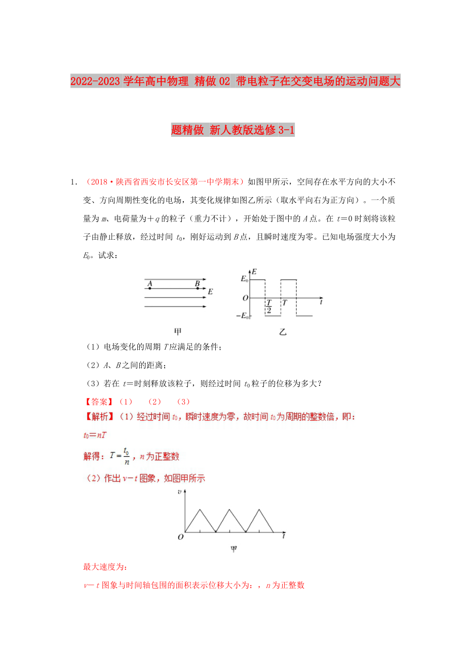 2022-2023學(xué)年高中物理 精做02 帶電粒子在交變電場的運動問題大題精做 新人教版選修3-1_第1頁