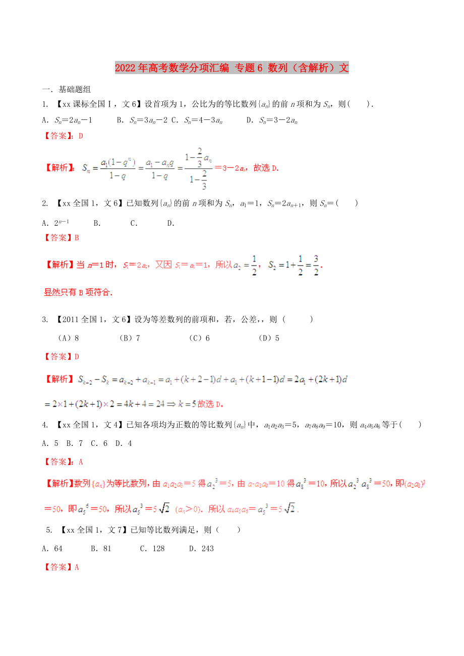 2022年高考數(shù)學分項匯編 專題6 數(shù)列（含解析）文_第1頁