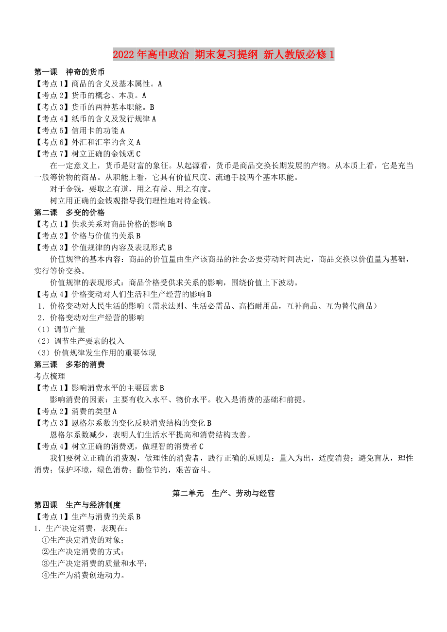 2022年高中政治 期末復(fù)習(xí)提綱 新人教版必修1_第1頁(yè)