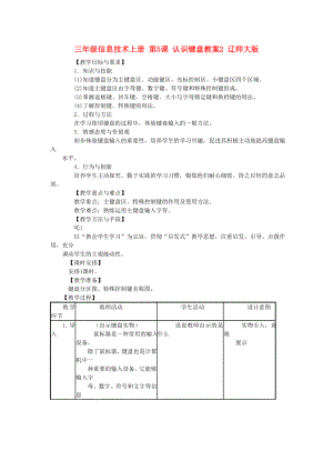 三年級(jí)信息技術(shù)上冊(cè) 第5課 認(rèn)識(shí)鍵盤(pán)教案2 遼師大版