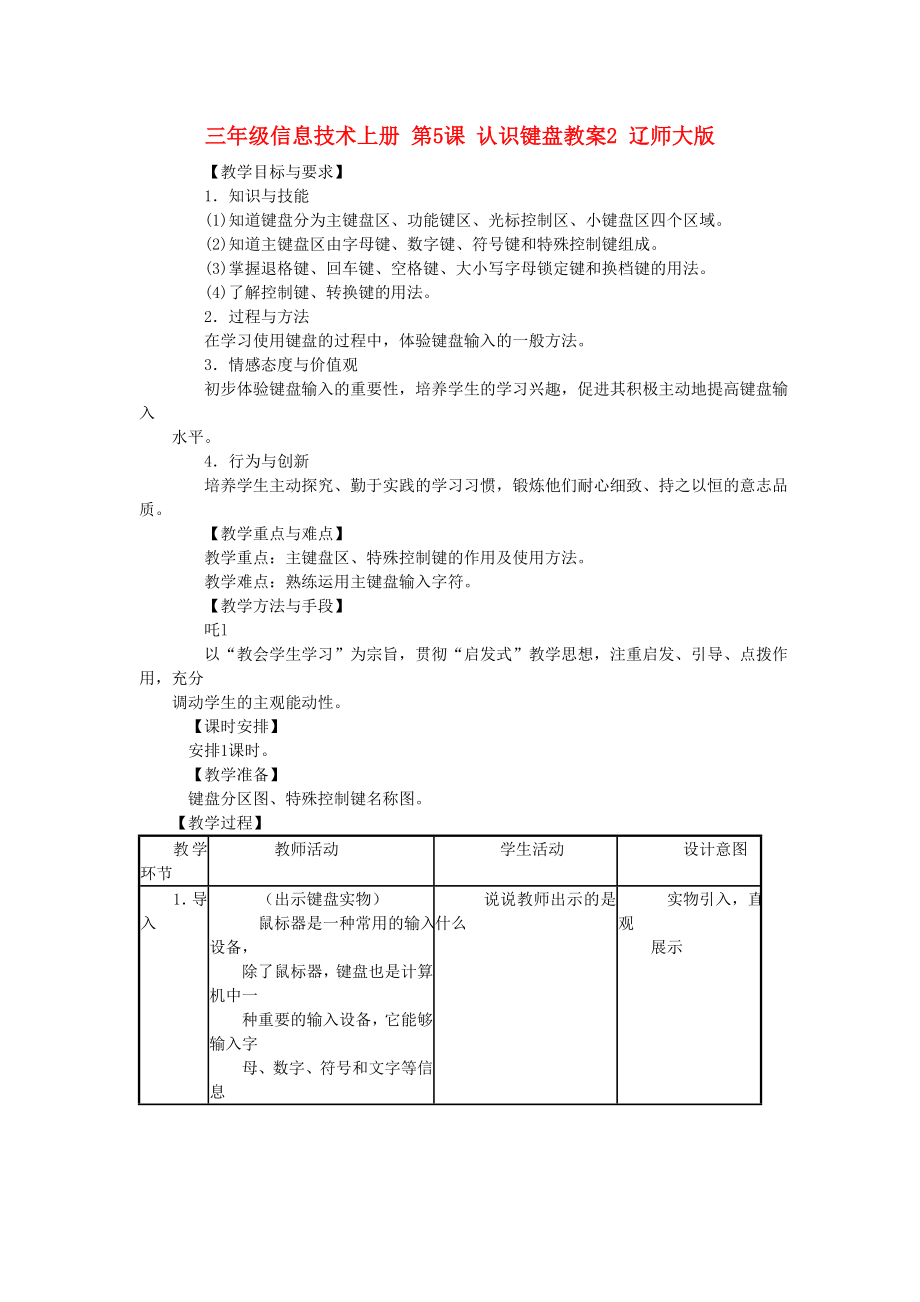 三年級(jí)信息技術(shù)上冊(cè) 第5課 認(rèn)識(shí)鍵盤(pán)教案2 遼師大版_第1頁(yè)