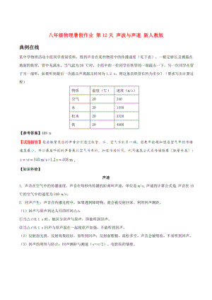 八年級(jí)物理暑假作業(yè) 第12天 聲波與聲速 新人教版