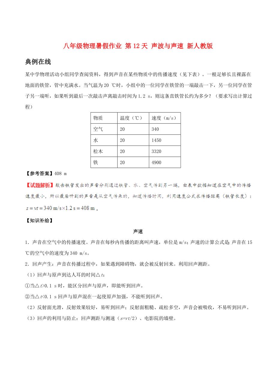 八年级物理暑假作业 第12天 声波与声速 新人教版_第1页