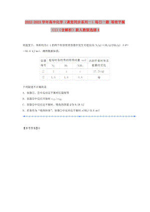 2022-2023學年高中化學（課堂同步系列一）每日一題 等效平衡（1）（含解析）新人教版選修4