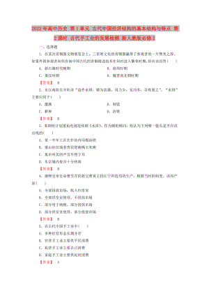 2022年高中歷史 第1單元 古代我國經(jīng)濟結(jié)構(gòu)的基本結(jié)構(gòu)與特點 第2課時 古代手工業(yè)的發(fā)展檢測 新人教版必修2