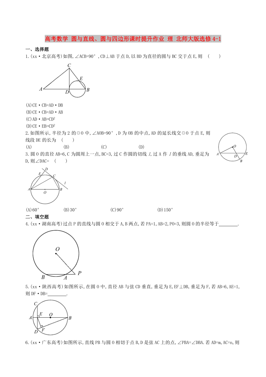 高考數(shù)學 圓與直線、圓與四邊形課時提升作業(yè) 理 北師大版選修4-1_第1頁