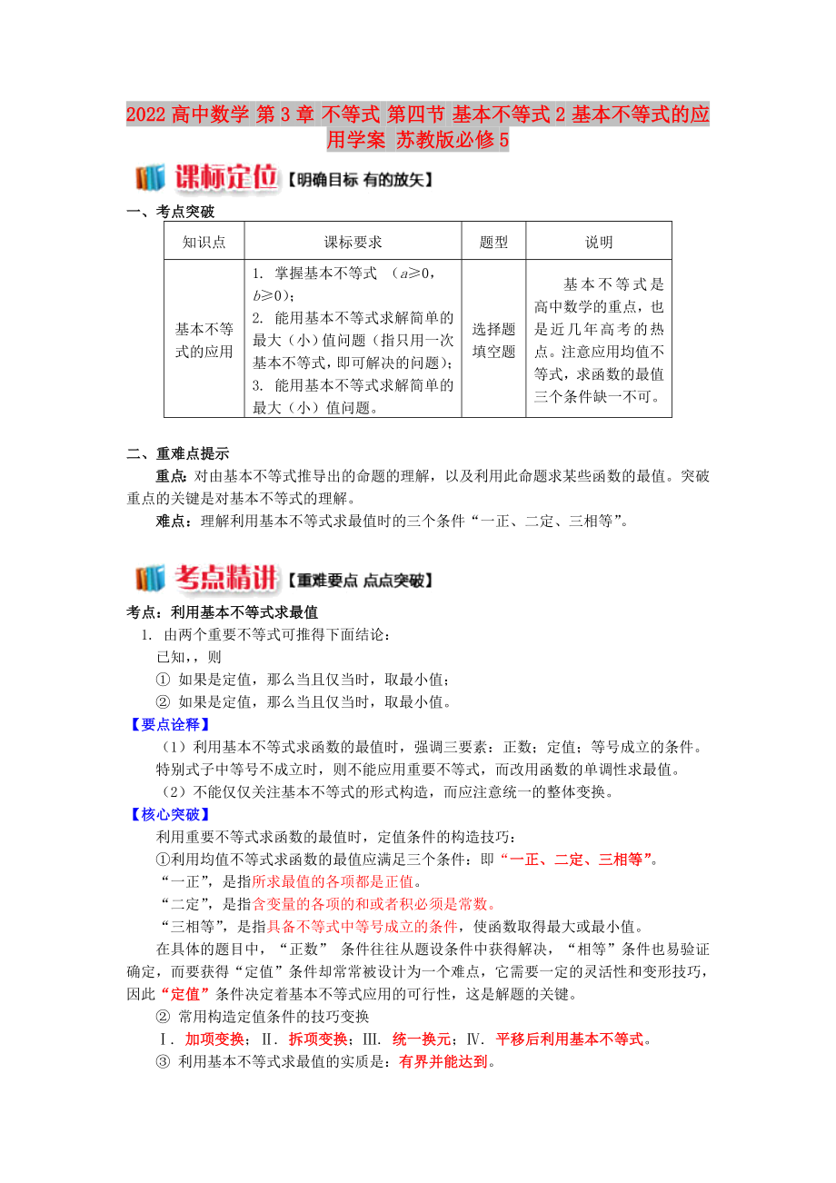 2022高中數(shù)學(xué) 第3章 不等式 第四節(jié) 基本不等式2 基本不等式的應(yīng)用學(xué)案 蘇教版必修5_第1頁