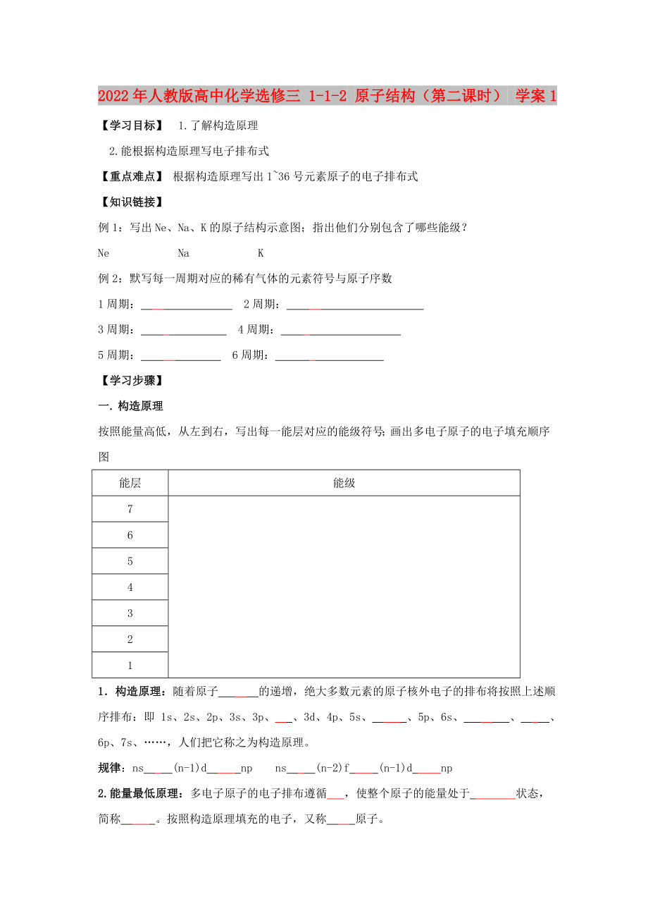 2022年人教版高中化學(xué)選修三 1-1-2 原子結(jié)構(gòu)（第二課時(shí)） 學(xué)案1_第1頁(yè)