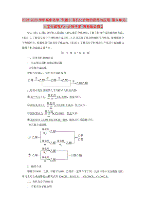 2022-2023學年高中化學 專題3 有機化合物的獲得與應用 第3單元 人工合成有機化合物學案 蘇教版必修2