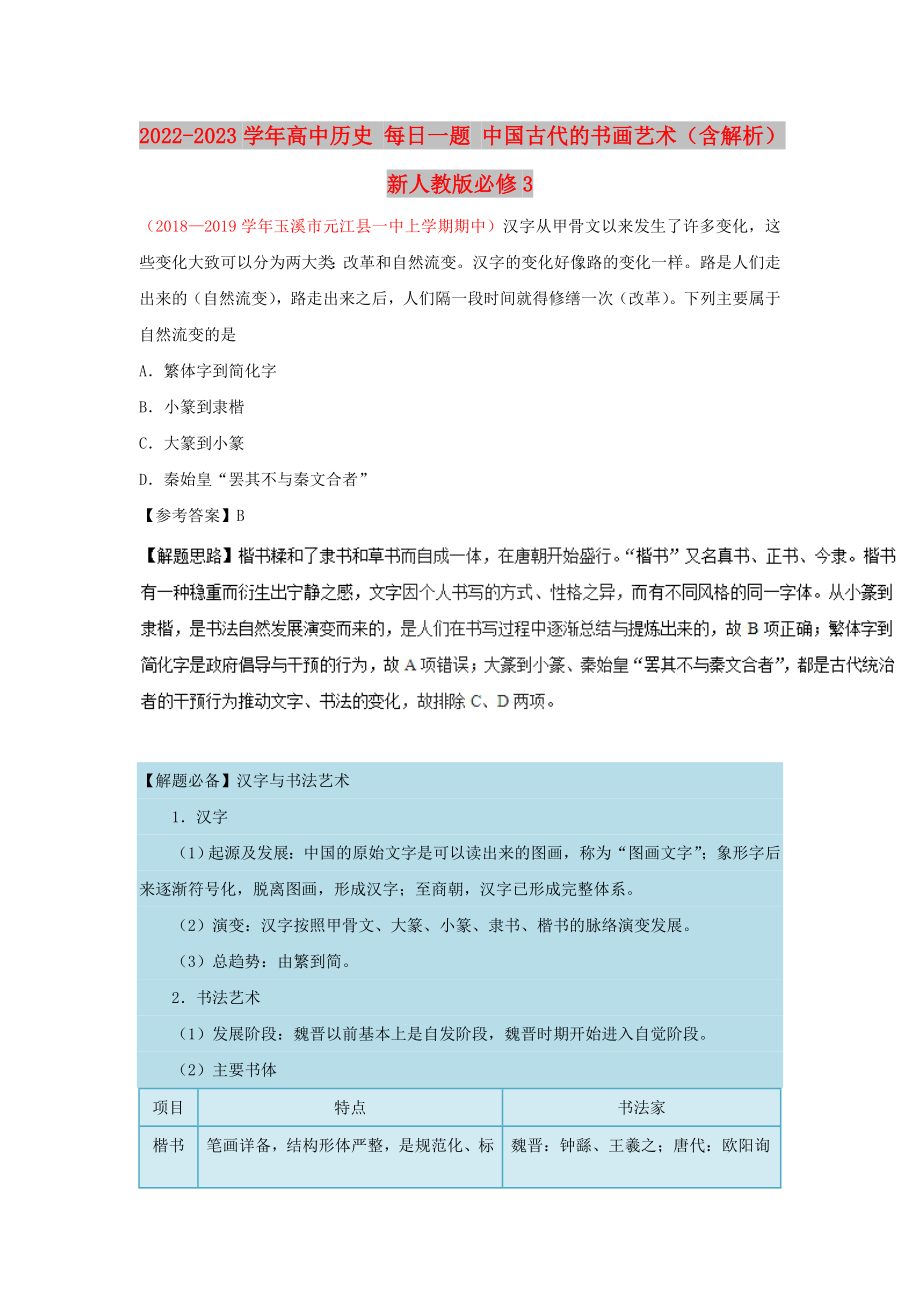 2022-2023學年高中歷史 每日一題 中國古代的書畫藝術（含解析）新人教版必修3_第1頁