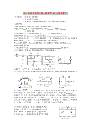 2022年中考物理一輪專題復(fù)習(xí) 31 電壓學(xué)案(I)