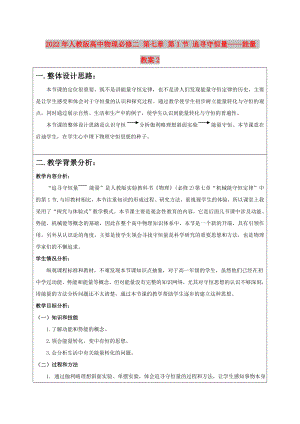 2022年人教版高中物理必修二 第七章 第1節(jié) 追尋守恒量——能量 教案2