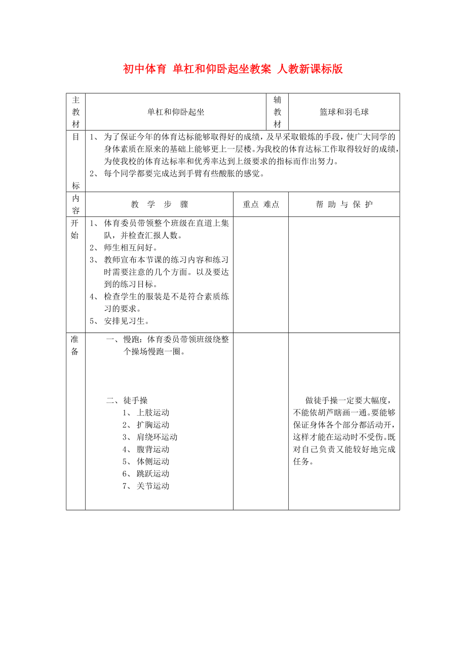 初中體育 單杠和仰臥起坐教案 人教新課標(biāo)版_第1頁(yè)