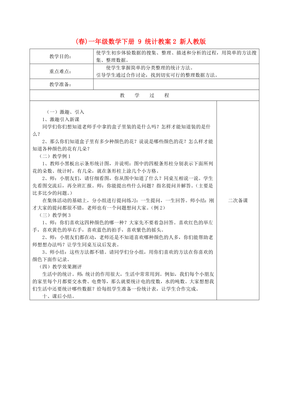 (春)一年級數(shù)學下冊 9 統(tǒng)計教案2 新人教版_第1頁