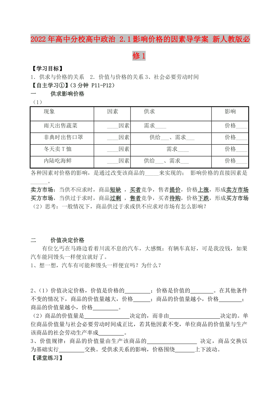 2022年高中分校高中政治 2.1影響價(jià)格的因素導(dǎo)學(xué)案 新人教版必修1_第1頁(yè)