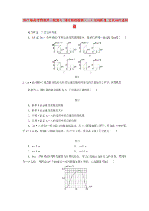 2022年高考物理第一輪復(fù)習(xí) 課時跟蹤檢測（三）運(yùn)動圖像 追及與相遇問題