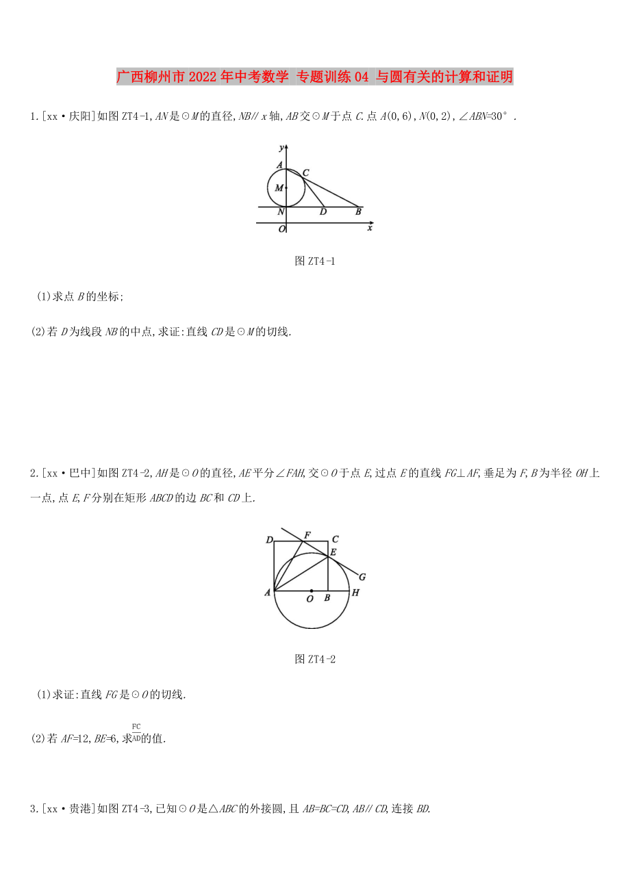 廣西柳州市2022年中考數(shù)學(xué) 專題訓(xùn)練04 與圓有關(guān)的計(jì)算和證明_第1頁(yè)