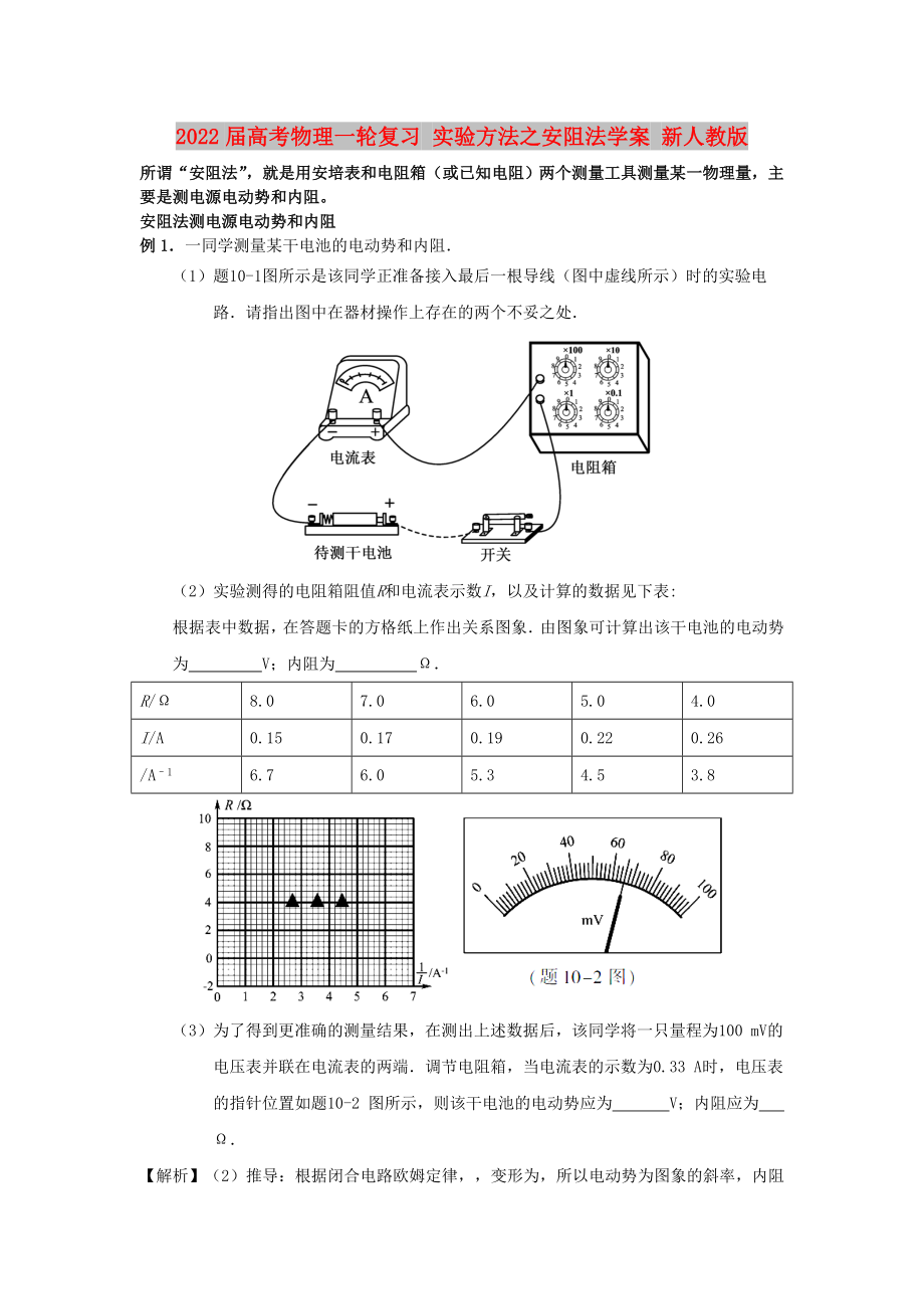 2022屆高考物理一輪復(fù)習(xí) 實(shí)驗(yàn)方法之安阻法學(xué)案 新人教版_第1頁