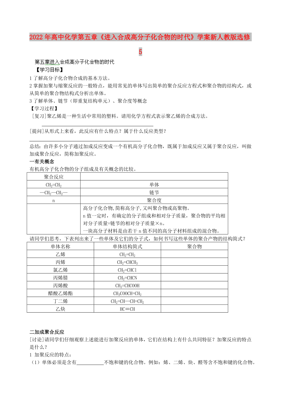 2022年高中化学 第五章《进入合成高分子化合物的时代》学案 新人教版选修5_第1页