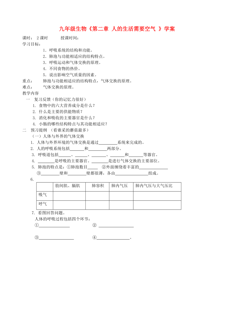 九年級生物《第二章 人的生活需要空氣 》學(xué)案_第1頁