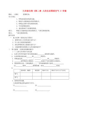 九年級生物《第二章 人的生活需要空氣 》學(xué)案