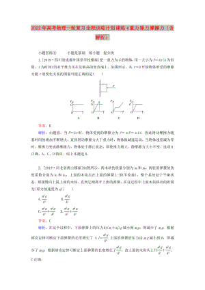 2022年高考物理一輪復習 全程訓練計劃 課練4 重力 彈力 摩擦力（含解析）