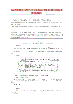 2022年高考數(shù)學(xué)一輪復(fù)習(xí) 第12章 選修4系列 第1講 坐標(biāo)系講義 理（含解析）