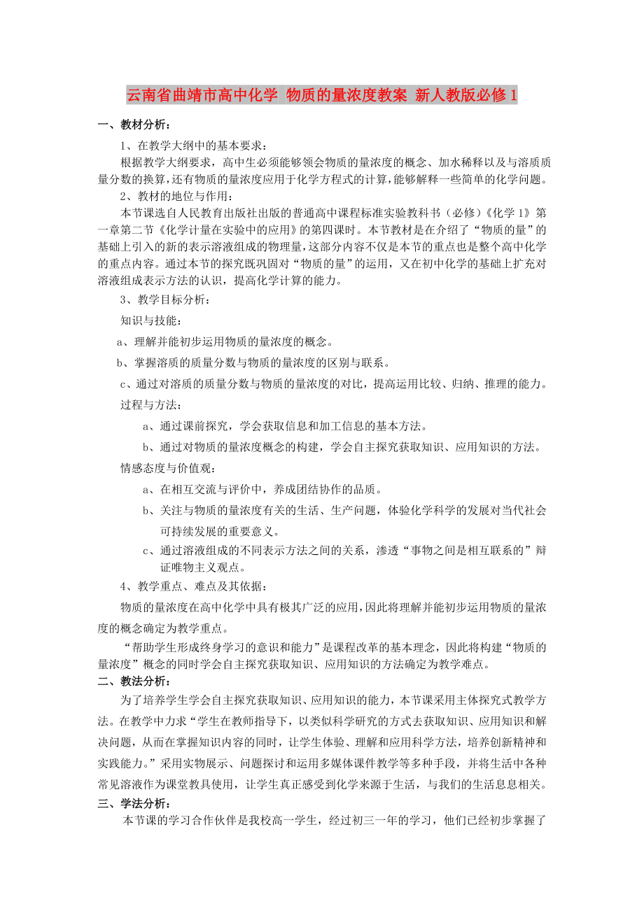 云南省曲靖市高中化學 物質的量濃度教案 新人教版必修1_第1頁