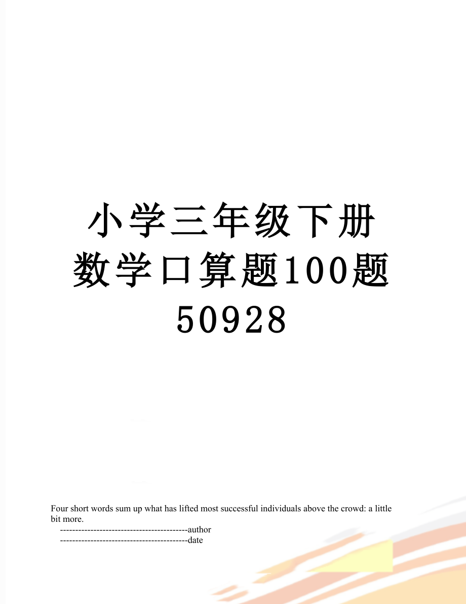 小学三年级下册数学口算题100题50928_第1页