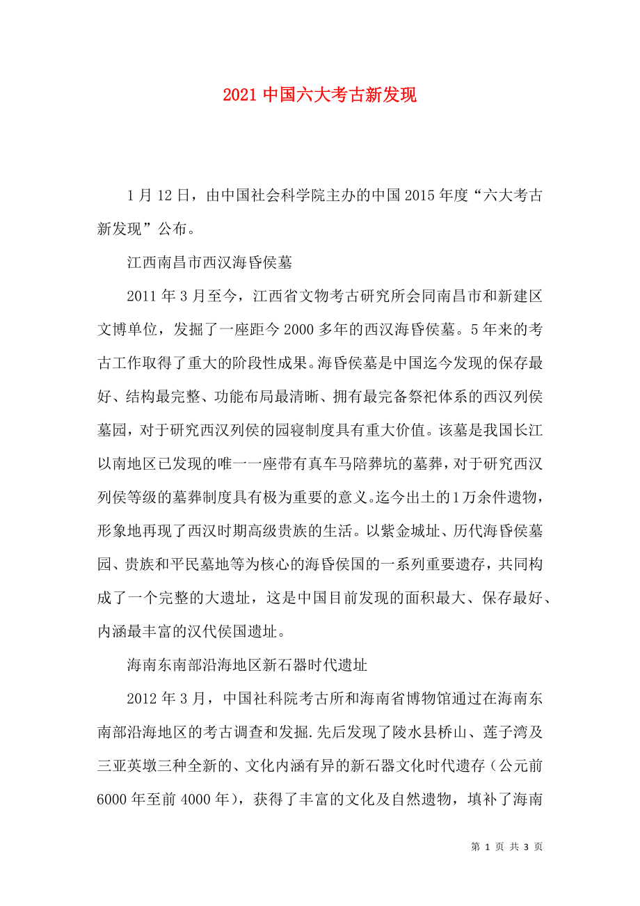 2021中国六大考古新发现_第1页