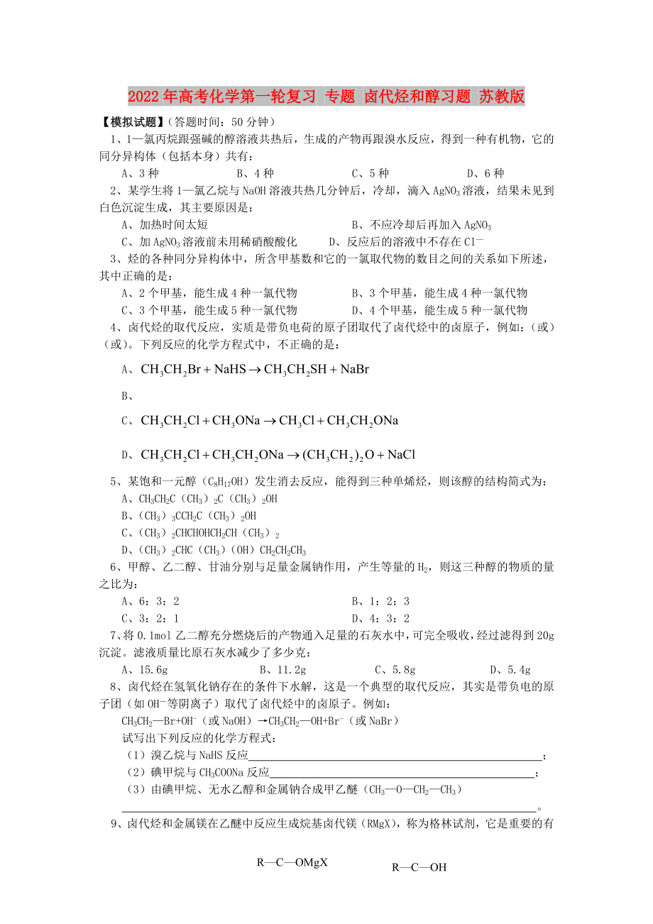 2022年高考化學(xué)第一輪復(fù)習(xí) 專題 鹵代烴和醇習(xí)題 蘇教版_第1頁